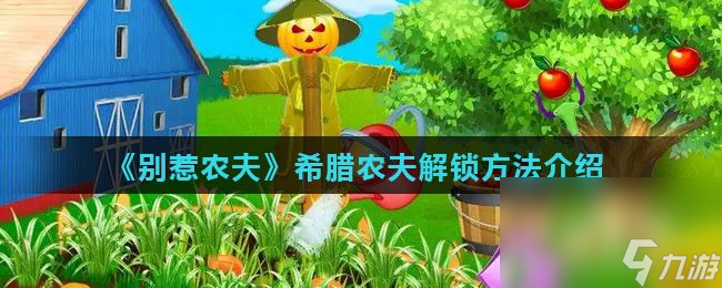 《别惹农夫》希腊农夫解锁方法介绍