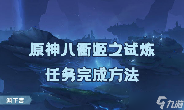 原神八衢姬之试炼任务完成方法