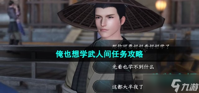 逆水寒手游俺也想学武任务怎么做-汴京人间传闻俺也想学武人间任务攻略