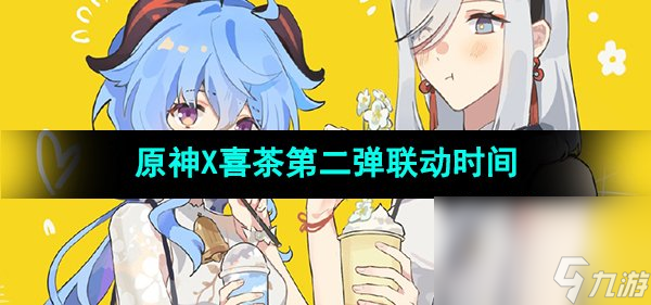 《原神》2023年喜茶第二弹联动时间介绍