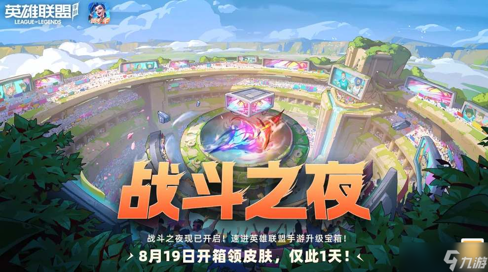 英雄联盟2023战斗之夜活动什么时候开启