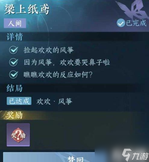 逆水寒手游人间任务梁上纸鸢任务方法（人间任务梁上纸鸢任务攻略）