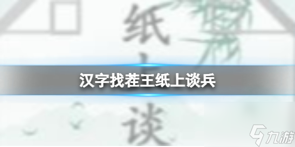 《汉字找茬王》纸上谈兵 帮助小兵和好通关心得图文