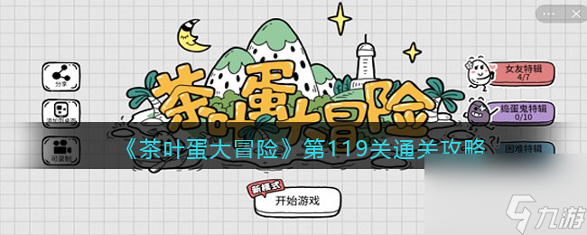 <a id='link_pop' class='keyword-tag' href='https://www.9game.cn/cyddmx/'>茶叶蛋大冒险</a>第119关通关攻略