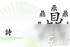 《汉字找茬王》一言九鼎 一言九鼎攻略图文