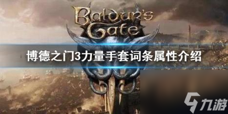 博德之门3力量手套词条属性介绍 词条怎么看？