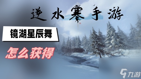 镜湖星辰舞怎么获得-逆水寒手游镜湖星辰舞获得方法