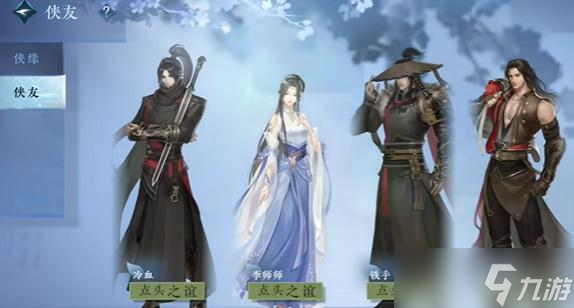 <a id='link_pop' class='keyword-tag' href='https://www.9game.cn/nishuihan1/'>逆水寒手游</a>侠游点头之交怎么做