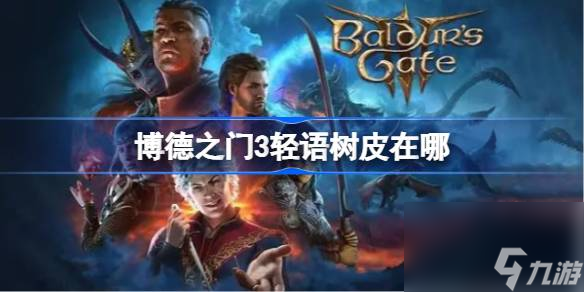 <a id='link_pop' class='keyword-tag' href='https://www.9game.cn/bdzm3/'>博德之门3</a>轻语树皮在哪,博德之门3轻语树皮位置