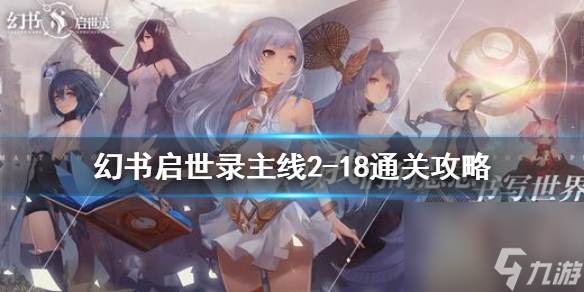 幻书启世录主线2？幻书启世录攻略推荐