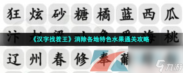 <a id='link_pop' class='keyword-tag' href='https://www.9game.cn/hzzcw/'>汉字找茬王</a>消除各地特色水果通关攻略