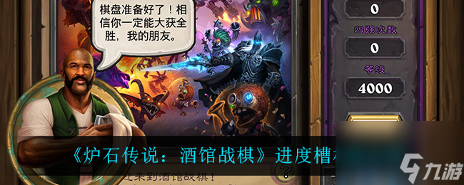 炉石传说 酒馆战棋进度槽机制介绍