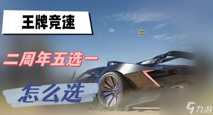 王牌竞速二周年五选一怎么选