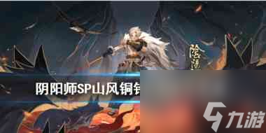 阴阳师SP山风铜铃礼包怎么获取 阴阳师攻略推荐