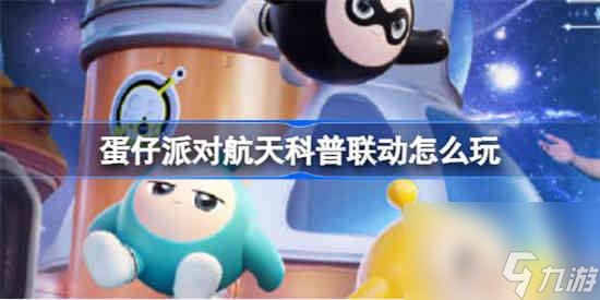 <a id='link_pop' class='keyword-tag' href='https://www.9game.cn/dzpd/'>蛋仔派对</a>航天科普联动怎么玩 贝贝的登月探险活动介绍