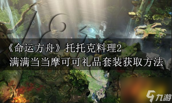 命运方舟满满当当摩可可礼品套装获取方法