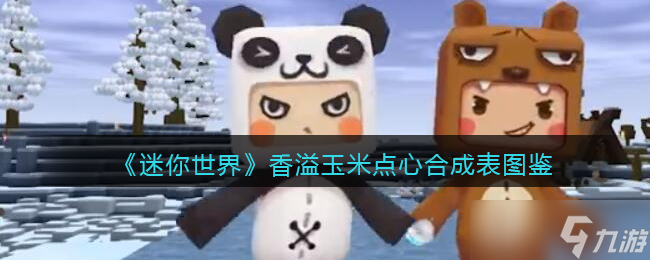 迷你世界香溢玉米点心怎么做/获得-香溢玉米点心有什么用