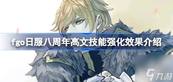 fgo日服八周年高文强化了什么技能 高文技能强化效果
