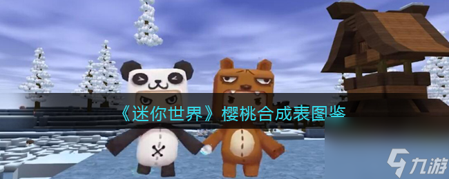 迷你世界樱桃怎么做/获得-樱桃有什么用