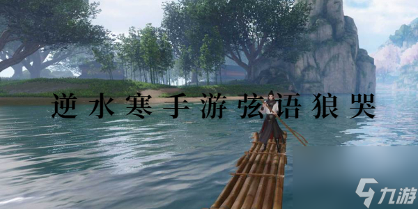 逆水寒手游弦语狼哭通关攻略 逆水寒手游弦语狼哭怎么解锁