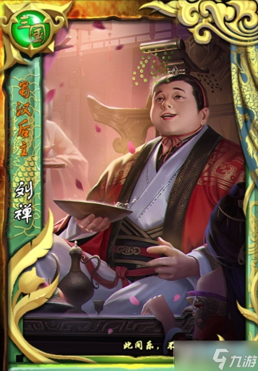 皇帝成长计划2蜀汉后主刘禅(阿斗)本纪攻略