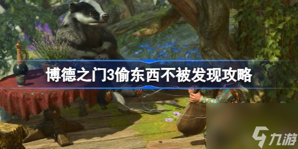 博德之門3偷東西如何不被發(fā)現(xiàn),博德之門3偷東西不被發(fā)現(xiàn)攻略