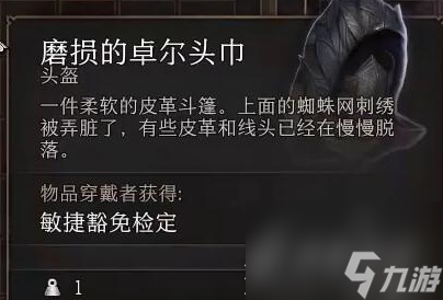 博德之门3磨损的卓尔头巾具体位置