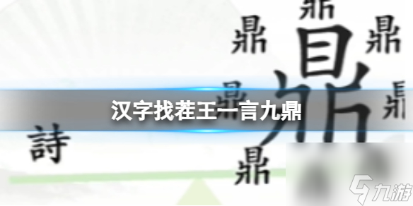 《汉字找茬王》一言九鼎 一言九鼎攻略图文