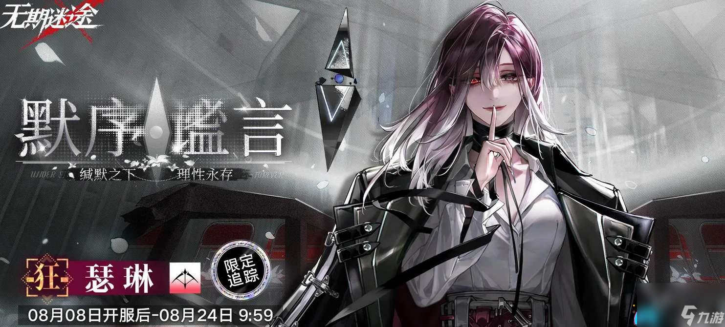 华丽登场！无期迷途一周年庆典限定角色盛宴
