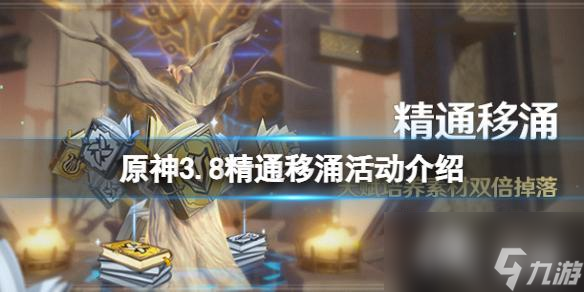 《原神》3.8精通移涌活动介绍 3.8精通移涌活怎么玩 