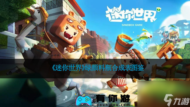 《迷你世界》绿颜料瓶合成表图鉴
