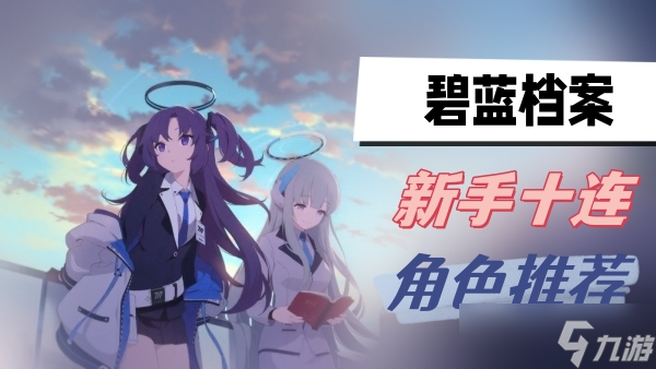 蔚蓝档案新手十连角色推荐