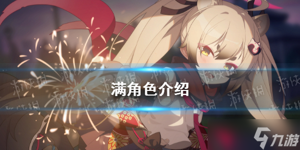 《蔚蓝档案》满角色介绍