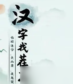 汉字找茬王击败野狼通关攻略
