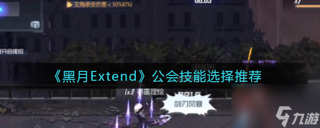 黑月Extend公会技能选择推荐