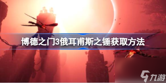 博德之门3<a id='link_pop' class='keyword-tag' href='https://www.9game.cn/eefs/'>俄耳甫斯</a>之锤怎么获得,博德之门3俄耳甫斯之锤获取方法