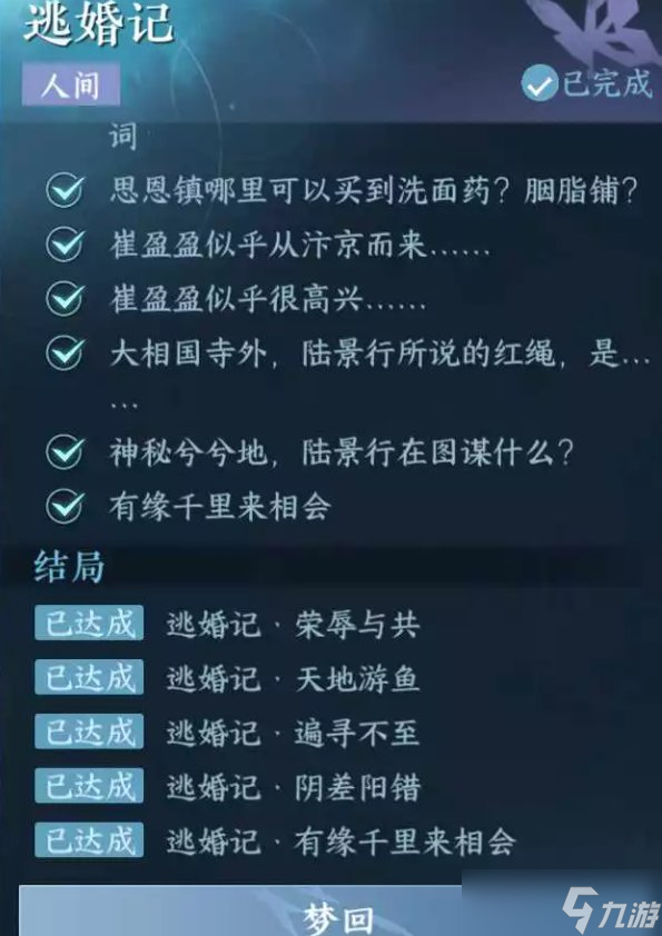 《逆水寒手游》逃婚记怎么做 人间任务逃婚记任务攻略