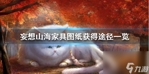 妄想山海家具图纸怎么获取 妄想山海攻略详解
