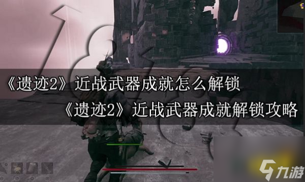 遺跡2近戰(zhàn)武器成就怎么解鎖遺跡2近戰(zhàn)武器成就解鎖攻略