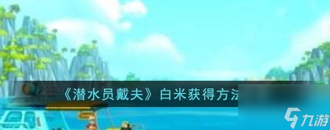 潜水员戴夫白米怎么得 白米获得方法分享