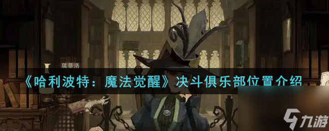 哈利波特：魔法觉醒决斗俱乐部位置介绍