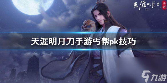 天涯明月刀手游丐帮有什么PK技巧 天涯明月刀手游内容推荐