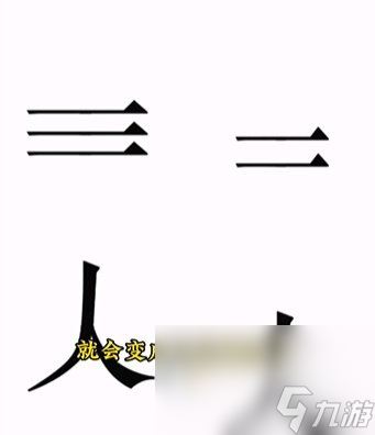 《文字的力量》第10关通关攻略