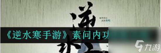 逆水寒手游素问内功搭配推荐