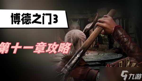 博德之门3第十一章攻略
