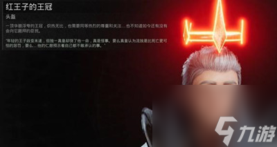 《遗迹2》红王子的王冠获得方法介绍