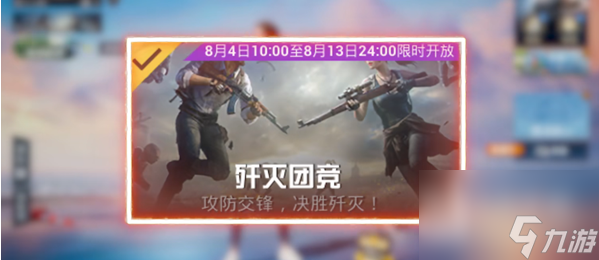 《和平精英》歼灭模式玩法介绍