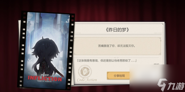 崩坏星穹铁道代号ACTION剧目二-代号ACTION剧目一昨日的梦