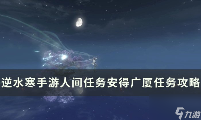 《逆水寒<a linkid=243448>手游</a>》安得广厦怎么做 人间任务安得广厦任务攻略