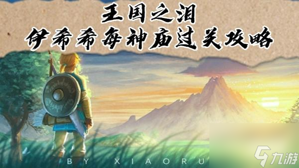 王国之泪伊希希每神庙过关攻略
